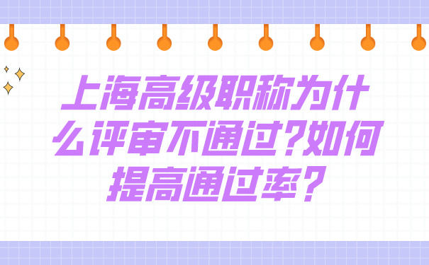 上海高级职称为什么评审不通过_如何提高通过率_.jpg