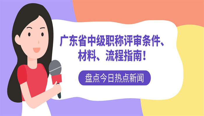 广东省中级职称评审条件、材料、流程指南！.jpg