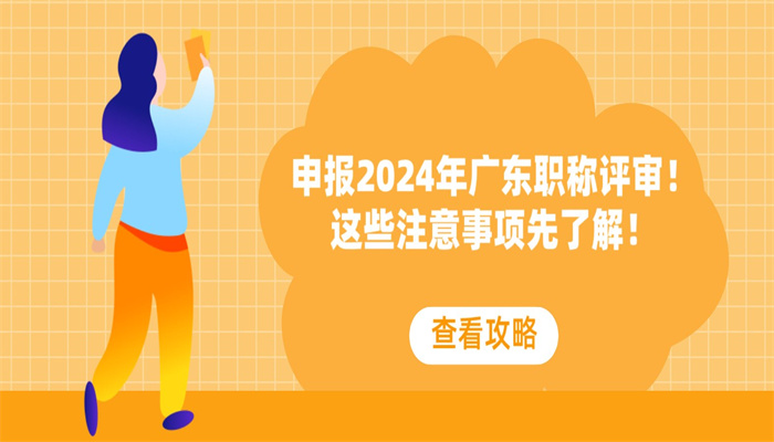 申报2024年广东职称评审！这些注意事项先了解！.jpg