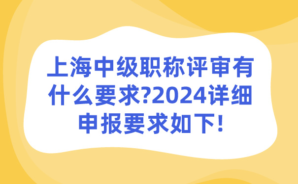 上海中级职称评审有什么要求_2024详细申报要求如下!.jpg
