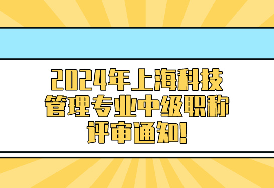 2024年上海科技管理专业中级职称评审通知!.jpg