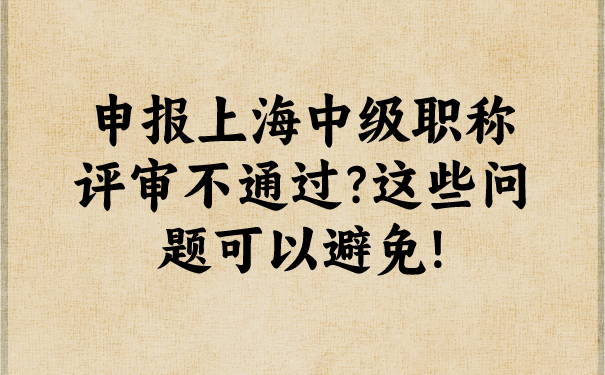 申报上海中级职称评审不通过_这些问题可以避免!.png