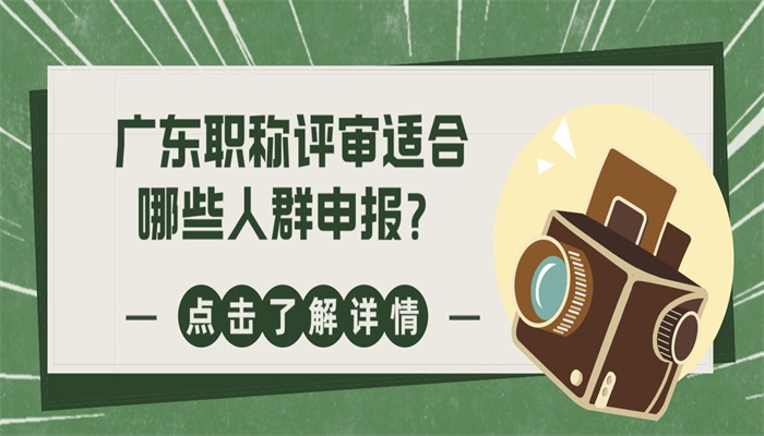 广东职称评审适合哪些人群申报？.jpg