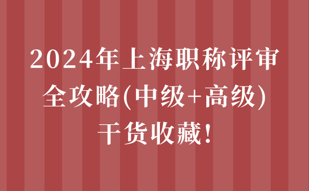 2024年上海职称评审全攻略中级高级，干货收藏!.jpg