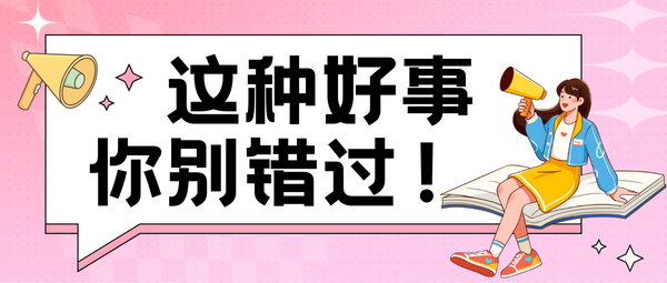這種好事你別錯(cuò)過(guò).png