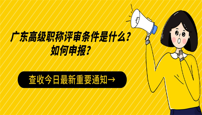 广东高级职称评审条件是什么？如何申报？.jpg