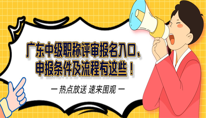 广东中级职称评审报名入口、申报条件及流程有这些！.jpg