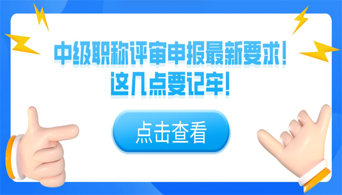 中级职称评审申报最新要求！这几点要记牢！.jpg