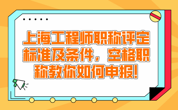 上海工程师职称评定标准及条件，空格职称教你如何申报!.jpg