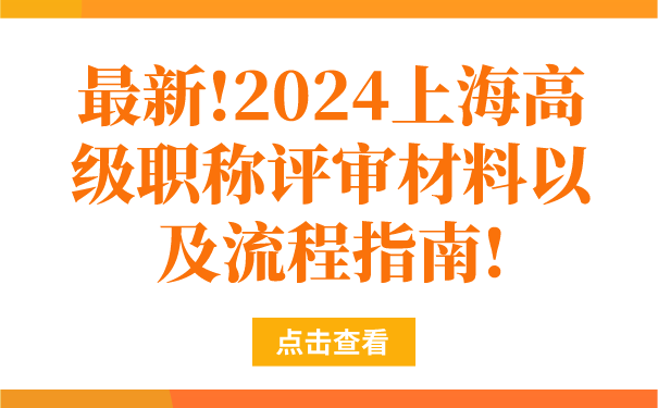 最新!2024上海高级职称评审材料以及流程指南!.png