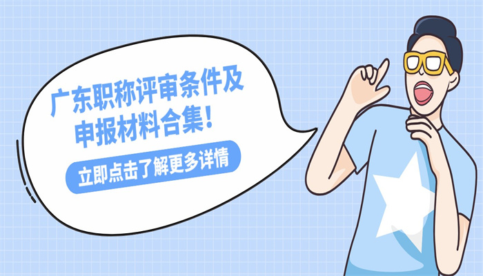 广东职称评审条件及申报材料合集！.jpg