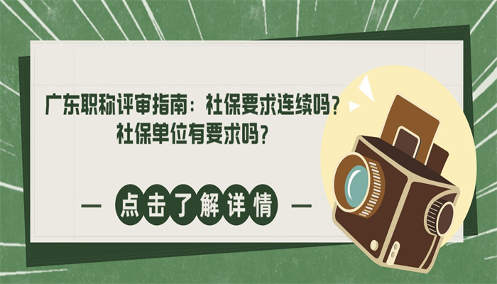 广东职称评审指南：社保要求连续吗？社保单位有要求吗？.jpg