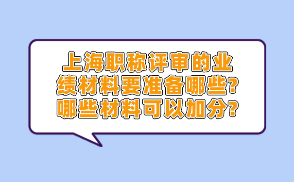 上海职称评审的业绩材料要准备哪些_哪些材料可以加分_.jpg