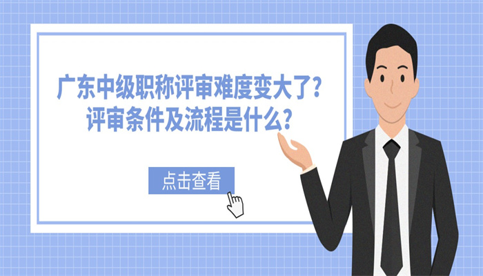 广东中级职称评审难度变大了？评审条件及流程是什么？.jpg