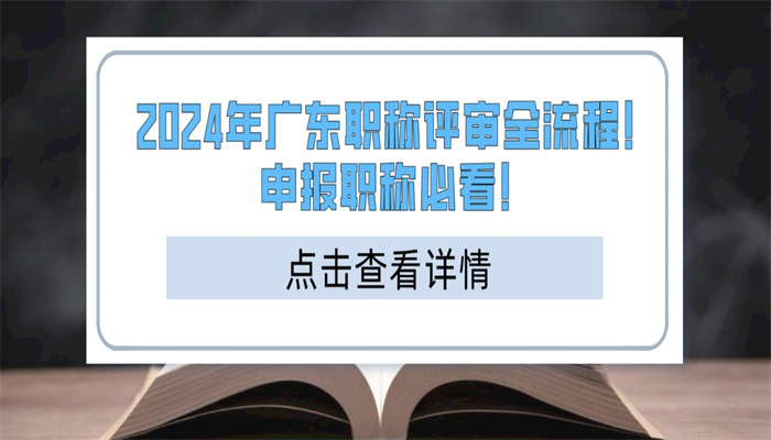 2024年广东职称评审全流程！申报职称必看！.jpg