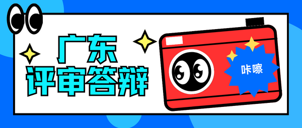 广东评审答辩.png