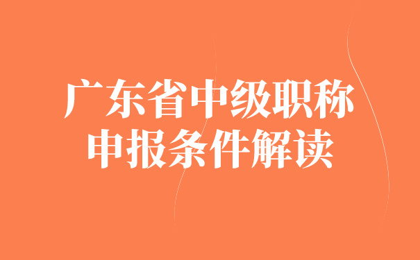 广东省中级职称申报条件解读.jpg