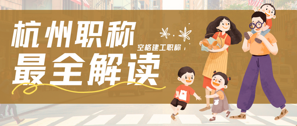杭州职称最全解读.png