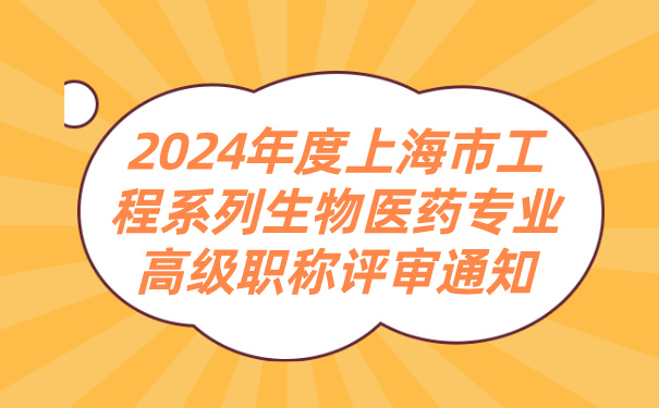 2024年度上海市工程系列生物医药专业高级职称评审通知.jpg