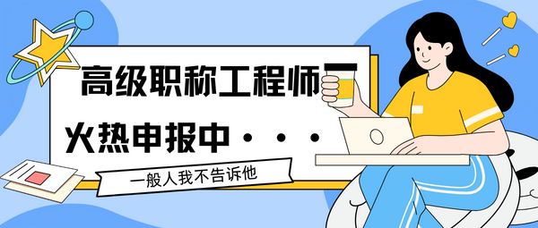 高级职称工程师.png