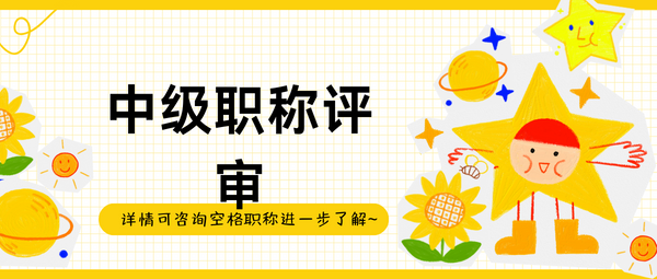 中级职称评审.png