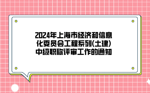 2024年上海市经济和信息化委员会工程系列土建中级职称评审工作的通知.jpg