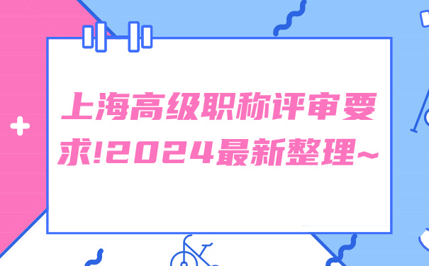 上海高级职称评审要求!2024最新整理~.jpg