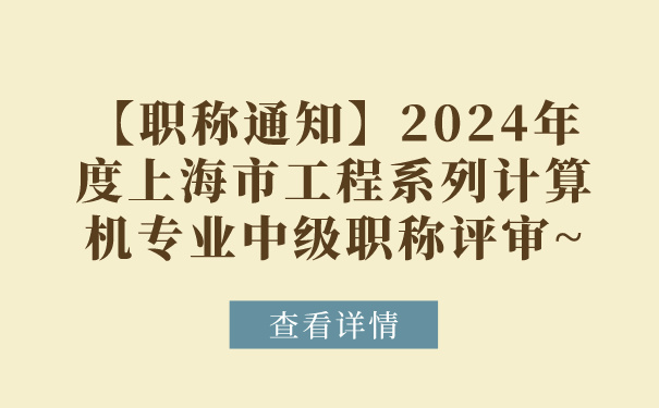【职称通知】2024年度上海市工程系列计算机专业中级职称评审~.jpg