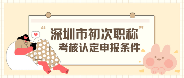 深圳市初次职称考核认定申报条件.png