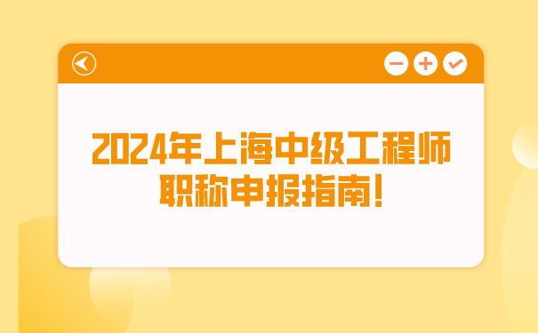 2024年上海中级工程师职称申报指南!.png