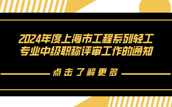 2024年度上海市工程系列轻工专业中级职称评审工作的通知.jpg