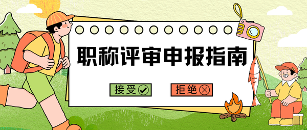 职称评审申报指南.png