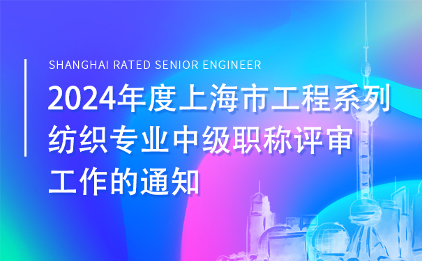 2024年度上海市工程系列纺织专业中级职称评审工作的通知.jpg