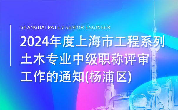 2024年度上海市工程系列土木专业中级职称评审工作的通知杨浦区.jpg