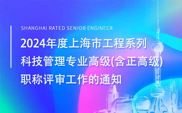 2024年度上海市工程系列科技管理专业高级含正高级职称评审工作的通知.jpg