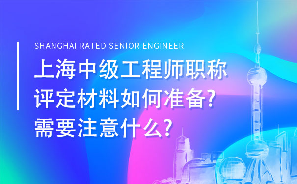 上海中级工程师职称评定材料如何准备需要注意什么.jpg
